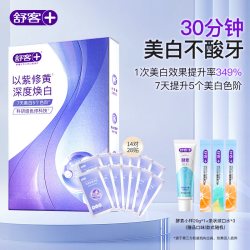 舒客 光感色修牙贴小紫贴牙齿美白牙贴去黄亮白美牙贴