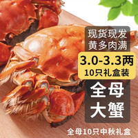 乾澄 鲜活大闸蟹 全母3.0-3.3两 10只 去绳足重 现货螃蟹海鲜中秋国庆礼盒