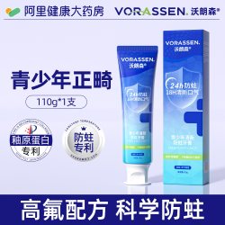 沃朗森 VORASSEN 青少年正畸牙膏12岁以上初高中生含氟防蛀牙龋齿学生矫正专用