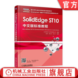 SolidEdge ST10中文版标准教程