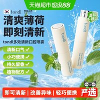 88VIP：Tondi 口腔喷雾口气清新剂改善口臭异味自然持久留香不刺激辣嘴