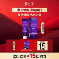 88VIP：俊小白 紫光修黄美白牙膏20g*1支口气清新正品