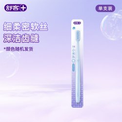 舒客 柔丝牙刷成人软毛家用待客单支独立包装小长头可做一次性牙刷