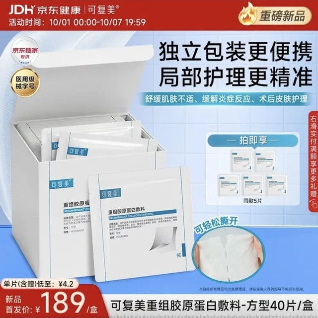 可复美 重磅新品重组胶原蛋白敷料医用湿敷棉片局部精准护理膜布40片/盒