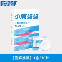 小鹿妈妈 正畸牙套保持器清洁片隐形牙套泡腾清洁片假牙清洗牙矫正