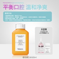 NOBaTON 诺巴顿进口植物精油清新口气5%橙花漱口水