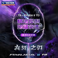 百亿补贴：威克多 龙牙二代 TD 全碳素羽毛球拍 单拍