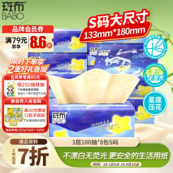 斑布 星座压花 抽纸  3层100抽*8包S码 长133mm;宽180mm