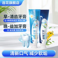 连花 以岭连花清齿益加牙膏早晚装套组