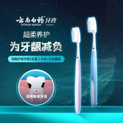 云南白药 牙刷软毛牙刷敏感牙齿用便携式家庭装情侣用清洁口腔正品