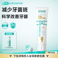 88VIP：好易康 溶菌酶牙膏9号减少口腔抑制牙菌斑减轻牙龈问题正品旗舰