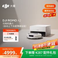 清洁收纳：大疆 ROMO2 A2 扫拖一体机 超薄上下水版