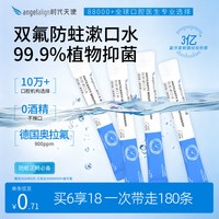时代天使 条装漱口水含奥拉氟正畸专研一次性便携式清新口气
