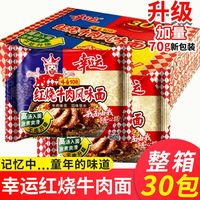 幸运 味香108红烧牛肉面老牌子方便面整箱独立包装袋装干脆泡面70