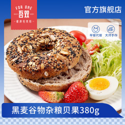 吾双黑全麦谷物杂粮贝果380g早餐速食烘焙欧包全麦杂粮面包胚 杂粮贝果