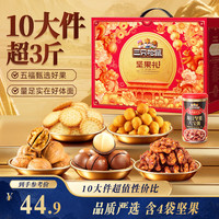 三只松鼠 坚果礼盒9袋1425g 送礼零食大礼包夏威夷果核桃花生 混发