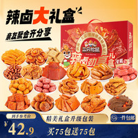 宅家食光：三只松鼠 辣卤大礼盒 肉干肉脯 1097g 150包