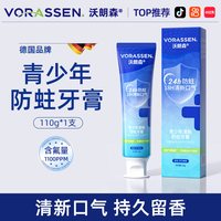88VIP：沃朗森 VORASSEN 沃朗森青少年牙膏含氟防蛀龋齿修复正畸矫牙齿专用12岁以上初中生