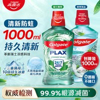 88VIP：高露洁 漱口水无酒精成人可用清洁口腔减菌清新口气
