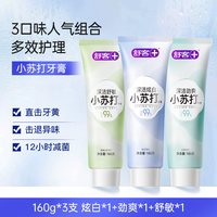 舒客 小苏打牙膏美白去黄清新囤货大容量