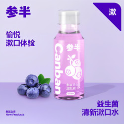 参半 漱口水250ml益生菌漱口水清新口气蓝莓西柚葡萄薄荷无糖精钠