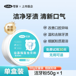 可孚 洁牙粉美白去黄洗白清洁污垢溶解牙石垢去渍黄牙除口臭洗牙粉固齿