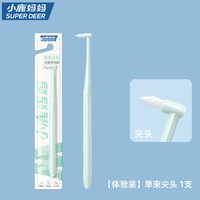 小鹿妈妈优选 小鹿妈妈单束小头正畸牙刷尖头矫正牙齿骨钉智齿窝沟专用牙缝刷