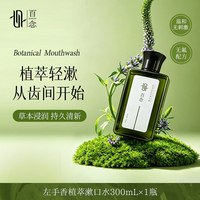 百念 左手香植本漱口水清新口气持久留香温和舒护口腔便携日常清洁