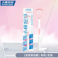 小鹿妈妈优选 小鹿妈妈舌苔清洁器刮舌板刮舌苔刷口腔清洁成人舌苔刮舌器便携