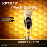 BOP 黑蜂精粹护龈修护牙膏抗敏感修护牙龈细胞口臭成人旗舰店官方