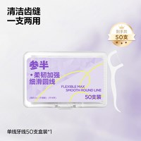 参半 牙线超细家庭装便携旅行清洁剔牙一次性牙线不伤牙龈牙线棒