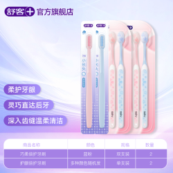 舒客 巧柔倍护牙刷成人情侣女男士超软护龈囤货家庭装小头正品
