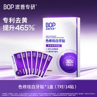 BOP 色修炫白牙贴美白去黄牙齿贴片牙膜温和白牙波普专研官方正品