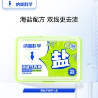 纳美 科学牙线家庭装超细海盐牙签线家用抗菌便携牙线盒双线牙线棒