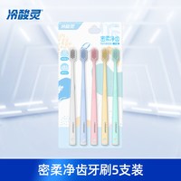 88VIP：冷酸灵 密柔净齿软毛宽头牙刷高密刷毛五支囤货组合装旗舰店正品