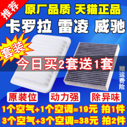 洁力翔 丰田卡罗拉 雷凌 新威驰 RAV4 致炫 凯美瑞 空调滤芯 空气滤清器 二滤套装