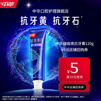 中华牙膏 中华磁吸焕白牙膏洗牙CP抗牙黄抗牙石120g