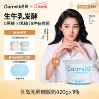 Oarmilk 吾岛420g无蔗糖酸奶 加赠3杯酸奶