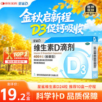 星鲨 维生素D3滴剂 400单位 24粒 1盒