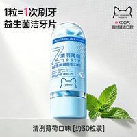 袋鼠杰克 益生菌免刷牙膏漱口粒固体牙膏便携式洁牙片咀嚼片除口臭清新口气