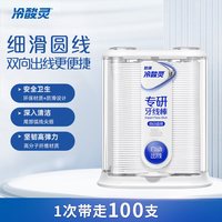 88VIP：冷酸灵 专研自动牙线盒棒便携剔牙线超细滑一次性官方旗舰店正品