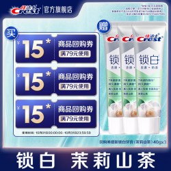 佳洁士 15元回购券 锁白茉莉山茶40g*3