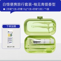 88VIP：白惜 便携式旅行套装牙膏牙刷牙线旅行装便携式出差旅游官方正品