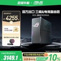 华硕 ROG魔盒Pro Max WiFi7三频BE12000 Ai电竞路由器