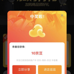 「达霏欣京东」加购有礼送10京东，实测即到