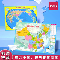 亲子时光：得力 中国地图拼图世界磁力学生儿童版益智玩具6-12岁2024新版 世界地图
