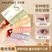 尔木萄 双眼皮贴体验装混合组合装隐形自然无痕双面单面肿眼泡防水