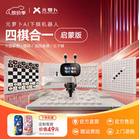 元萝卜 RM4G-4 AI下棋学练机器人 四合一启蒙版