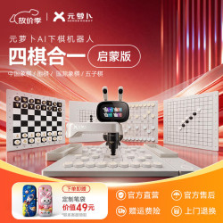 元萝卜 RM4G-4 AI下棋学练机器人 四合一启蒙版