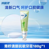 88VIP：冷酸灵 青柠薄荷味牙膏180g美白清新口气去牙渍防蛀成人官方正品
